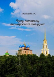 бесплатно читать книгу Город, которому принадлежит моя душа автора Екатерина Николаева