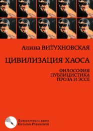 бесплатно читать книгу Цивилизация хаоса. Философия, публицистика, проза и эссе автора Алина Витухновская