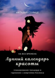 бесплатно читать книгу Лунный календарь красоты. Планирование процедур в гармонии с энергиями Космоса автора Наталья Солнце