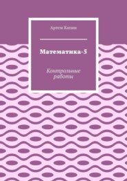 бесплатно читать книгу Математика-5. Контрольные работы автора Артем Капин