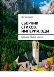 бесплатно читать книгу Сборник стихов. Империя. Оды. Поэмы о других мирах… автора Светлана Арс