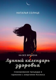 бесплатно читать книгу Лунный календарь здоровья. Планирование процедур в гармонии с энергиями Космосом автора Наталья Солнце