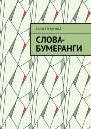 бесплатно читать книгу Слова-бумеранги автора Алексей Джулай