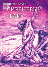 бесплатно читать книгу Сиреневый «Рай» автора Буйко Виктор