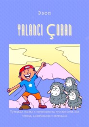 бесплатно читать книгу YALANCI ÇOBAN. Турецкая сказка с переводом на русский язык для чтения, аудирования и пересказа автора  Эзоп