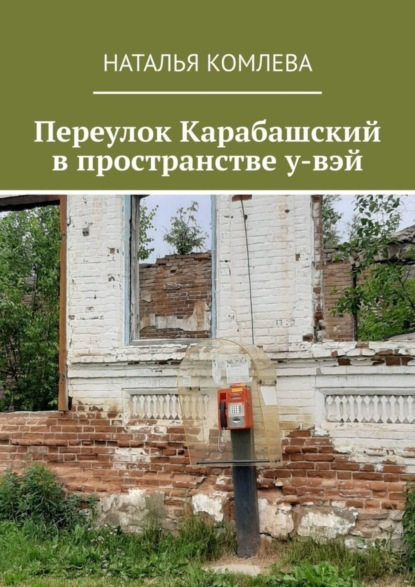 бесплатно читать книгу Переулок Карабашский в пространстве у-вэй автора Наталья Комлева