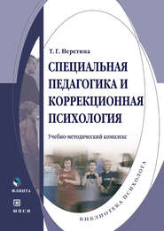 бесплатно читать книгу Специальная педагогика и коррекционная психология автора Татьяна Неретина