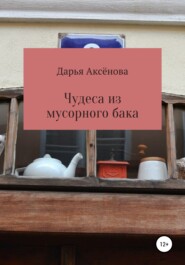 бесплатно читать книгу Чудеса из мусорного бака автора Дарья Аксенова
