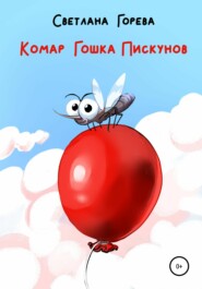 бесплатно читать книгу Комар Гошка Пискунов автора Светлана Горева