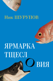 бесплатно читать книгу Ярмарка тщеслОвия автора Ник Шурупов