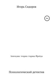 бесплатно читать книгу Аппендикс теории старика Фрейда автора Игорь Сидоров