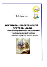 бесплатно читать книгу Организация сервисной деятельности автора Татьяна Неретина
