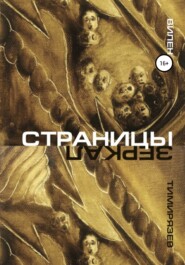 бесплатно читать книгу Страницы зеркал автора Вилен Тимирязев