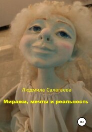 бесплатно читать книгу Миражи, мечты и реальность автора Людмила Салагаева