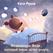 бесплатно читать книгу Медвежонок Федя, который очень хотел уснуть автора Катя Рунов