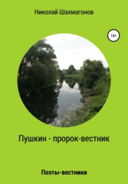 бесплатно читать книгу Пушкин – пророк-вестник автора Николай Шахмагонов
