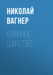 бесплатно читать книгу Блинное царство автора Николай Вагнер