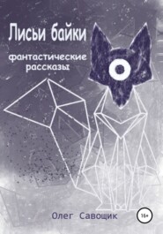 бесплатно читать книгу Лисьи байки: фантастические рассказы автора Олег Савощик