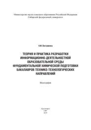 бесплатно читать книгу Теория и практика разработки информационно-деятельностной образовательной среды фундаментальной химической подготовки бакалавров технико-технологических направлений (на примере бакалавров горно-металлургической отрасли) автора Наталья Вострикова