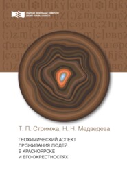 бесплатно читать книгу Геохимический аспект проживания людей в г. Красноярске и его окрестности автора Тамара Стримжа