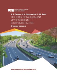 бесплатно читать книгу Основы организации и управления в строительстве автора Валентина Гавриш