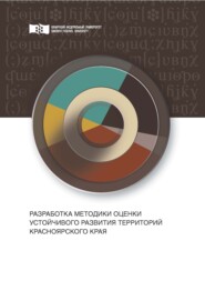 бесплатно читать книгу Разработка методики оценки устойчивого развития территорий Красноярского края автора Светлана Козлова