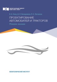 бесплатно читать книгу Проектирование автомобилей и тракторов автора Павел Литвинов