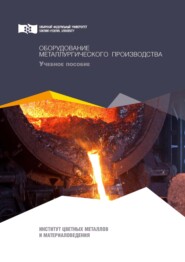 бесплатно читать книгу Оборудование металлургического производства автора Татьяна Гильманшина