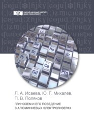 бесплатно читать книгу Глинозем и его поведение в алюминиевых электролизерах автора Петр Поляков
