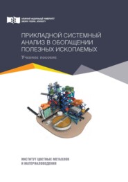бесплатно читать книгу Прикладной системный анализ в обогащении полезных ископаемых автора Ирина Бакшеева