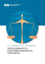 бесплатно читать книгу Обоснованность и мотивированность приговора автора Илья Писаревский