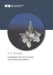 бесплатно читать книгу Геохимия нефтей и газов Центральной Сибири автора Александр Битнер