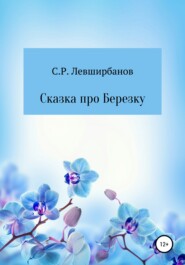 бесплатно читать книгу Сказка про Березку автора Сергей Левширбанов