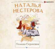 бесплатно читать книгу Полина Сергеевна автора Наталья Нестерова