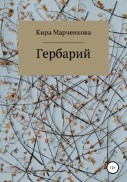 бесплатно читать книгу Гербарий автора Кира Марченкова