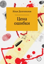 бесплатно читать книгу Цена ошибки автора Илья Долгополов