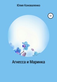 бесплатно читать книгу Агнесса и Маринка автора Юлия Коноваленко