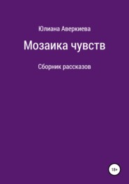 бесплатно читать книгу Мозаика чувств автора Юлиана Аверкиева