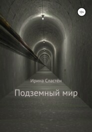 бесплатно читать книгу Подземный мир автора Ирина Сластён