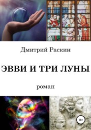 бесплатно читать книгу Эвви и три луны автора Дмитрий Раскин