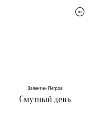 бесплатно читать книгу Смутный день автора Валентин Петров