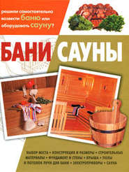 бесплатно читать книгу Бани, сауны автора Кирилл Балашов