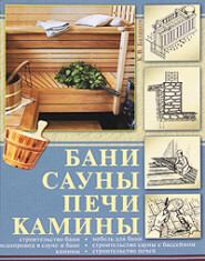 бесплатно читать книгу Бани, сауны, печи, камины автора Кирилл Балашов