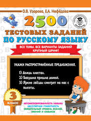 бесплатно читать книгу 2500 тестовых заданий по русскому языку. 3 класс. Все темы. Все варианты заданий. Крупный шрифт автора Geraldine Woods