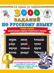 бесплатно читать книгу 3000 заданий по русскому языку. 1 класс. Найди ошибку. Закрепление навыка грамотного письма автора Geraldine Woods