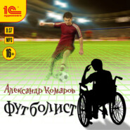 бесплатно читать книгу Футболист автора Александр Комаров