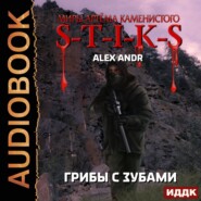 бесплатно читать книгу S-T-I-K-S. Грибы с зубами автора Alex Andr