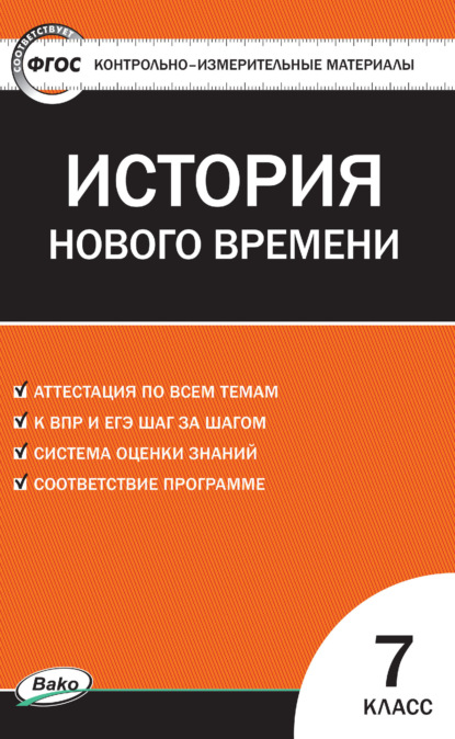 Контрольно-измерительные материалы. Всеобщая история. История Нового времени. 1500–1800 гг. 7 класс