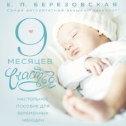 бесплатно читать книгу 9 месяцев счастья. Настольное пособие для беременных женщин автора Елена Березовская