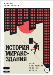 бесплатно читать книгу История Мираксздания автора Максим Привезенцев